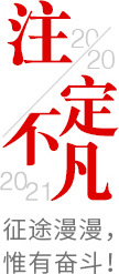 2020注定不凡，2021，征途漫漫，惟有奮斗！
