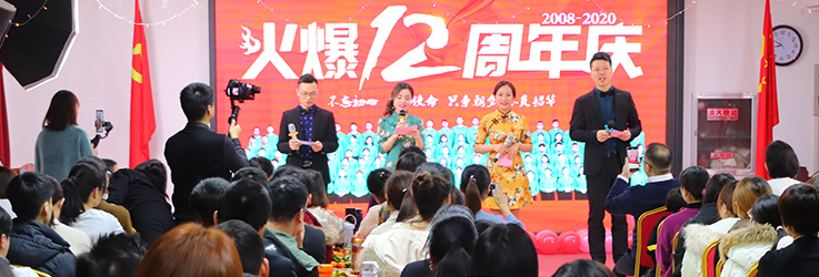 火爆網(wǎng)12周年慶典隆重召開(kāi)