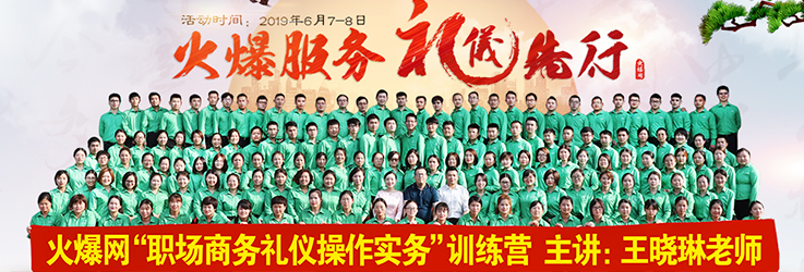 火爆網(wǎng)“職場(chǎng)商務(wù)禮儀操作實(shí)務(wù)”訓(xùn)練營(yíng)