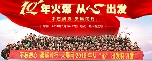火爆網(wǎng)2018年從“心”出發(fā)特訓(xùn)營(yíng)