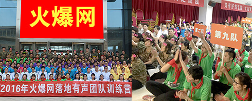 2016年火爆網(wǎng)落地有聲團(tuán)隊(duì)訓(xùn)練營(yíng)