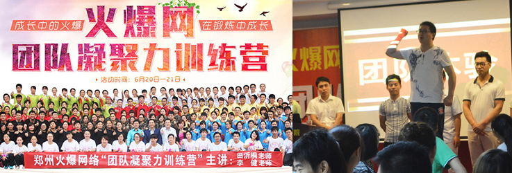 火爆網(wǎng)2015年“團(tuán)隊(duì)凝聚力訓(xùn)練營(yíng)”