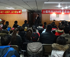 火爆網(wǎng)2014年度啟動(dòng)暨表彰大會(huì)