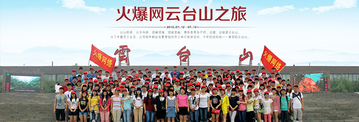 鄭州火爆網(wǎng)全體員工云臺(tái)山旅行，歡聲笑語(yǔ)飄蕩山間